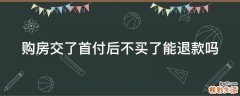 购房交了首付后不买了能退款吗