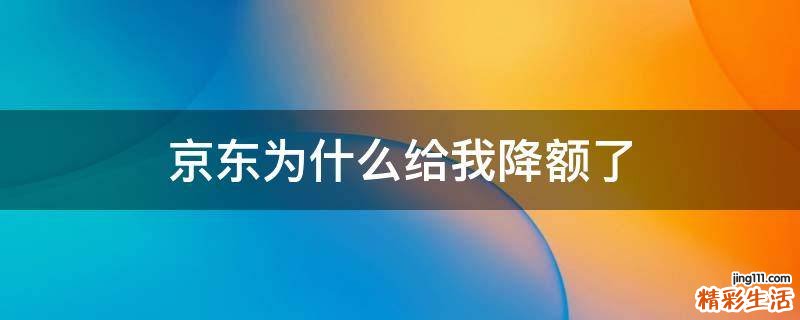 京东为什么给我降额了
