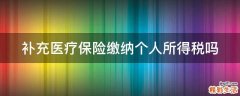 补充医疗保险缴纳个人所得税吗