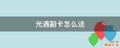 光遇副卡怎么送
