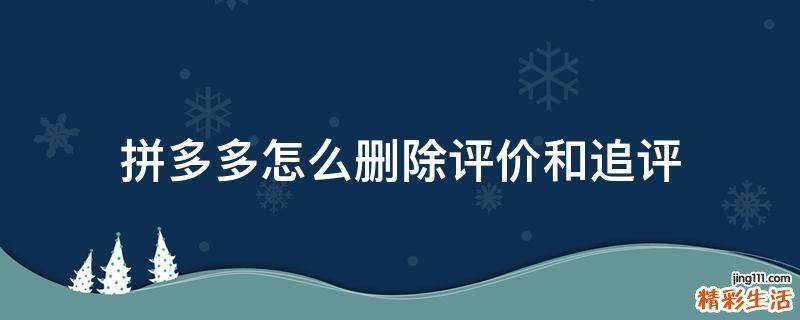 拼多多怎么删除评价和追评