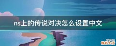 ns上的传说对决怎么设置中文