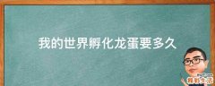 我的世界孵化龙蛋要多久