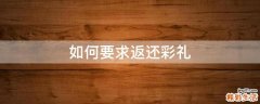 如何要求返还彩礼