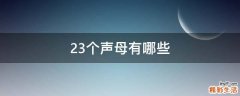 23个声母有哪些