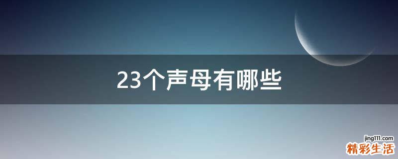 23个声母有哪些