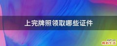 上完牌照领取哪些证件