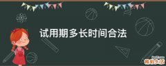 试用期多长时间合法
