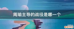 周瑜主导的战役是哪一个
