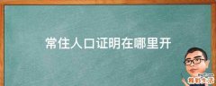 常住人口证明在哪里开