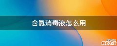 含氯消毒液怎么用