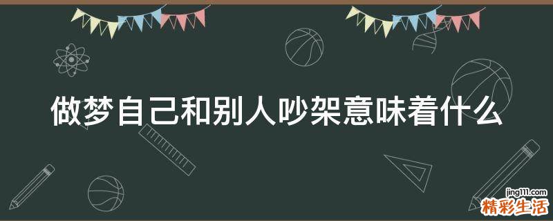 做梦自己和别人吵架意味着什么