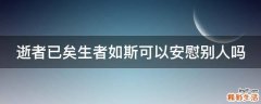 逝者已矣生者如斯可以安慰别人吗