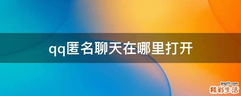 qq匿名聊天在哪里打开
