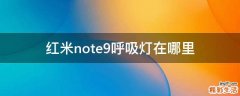 红米note9呼吸灯在哪里