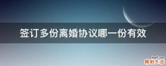 签订多份离婚协议哪一份有效