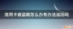信用卡被盗刷怎么办有办法追回吗