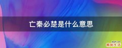 亡秦必楚是什么意思