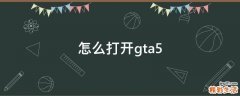 怎么打开gta5