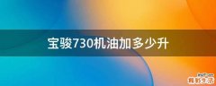 宝骏730机油加多少升