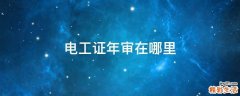 电工证年审在哪里