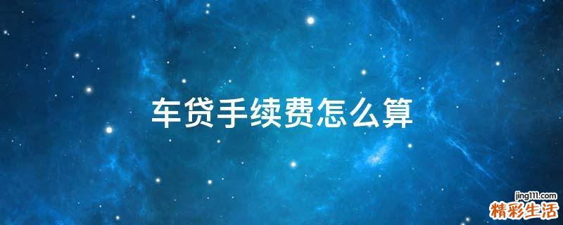车贷手续费怎么算