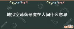地狱空荡荡恶魔在人间什么意思