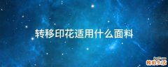 转移印花适用什么面料