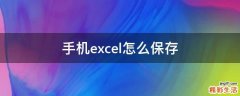 手机excel怎么保存
