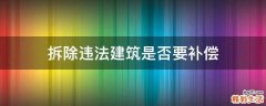 拆除违法建筑是否要补偿
