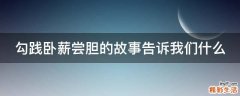 勾践卧薪尝胆的故事告诉我们什么
