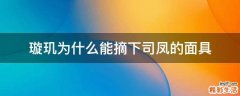 璇玑为什么能摘下司凤的面具