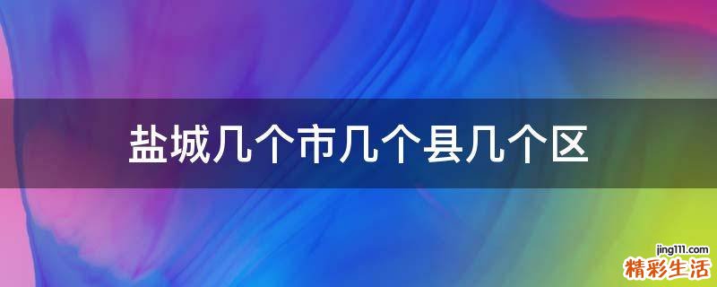 盐城几个市几个县几个区