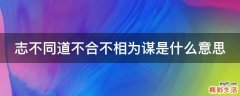 志不同道不合不相为谋是什么意思