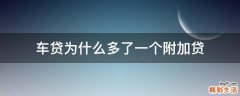 车贷为什么多了一个附加贷