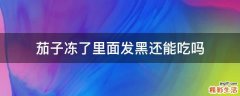 茄子冻了里面发黑还能吃吗