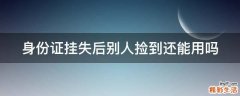 身份证挂失后别人捡到还能用吗