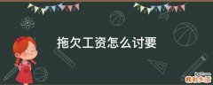 拖欠工资怎么讨要