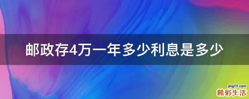 邮政存4万一年多少利息是多少