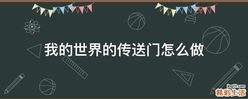 我的世界的传送门怎么做