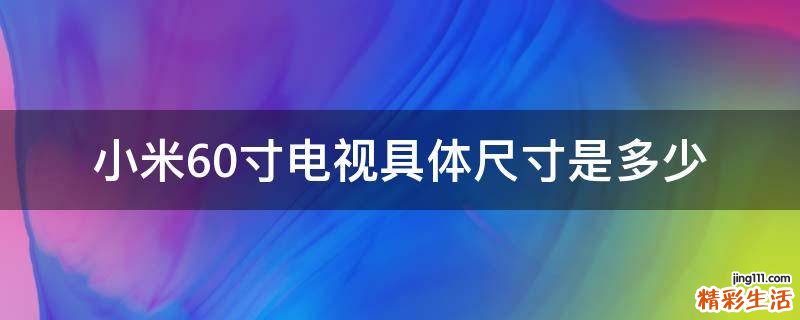 小米60寸电视具体尺寸是多少
