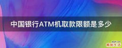 中国银行ATM机取款限额是多少