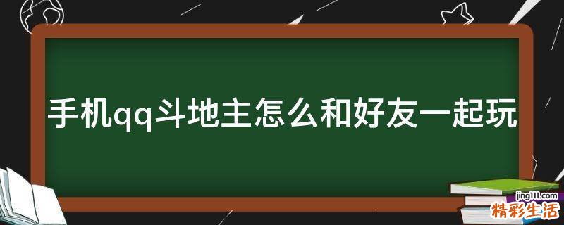 手机qq斗地主怎么和好友一起玩