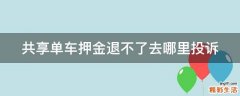 共享单车押金退不了去哪里投诉