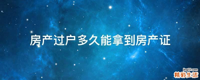 房产过户多久能拿到房产证