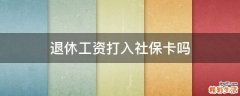 退休工资打入社保卡吗