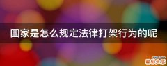 国家是怎么规定法律打架行为的呢