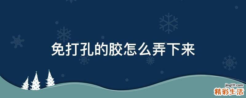 免打孔的胶怎么弄下来