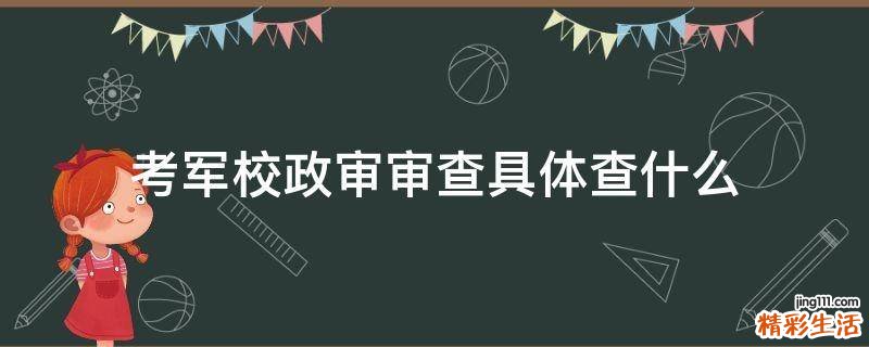 考军校政审审查具体查什么