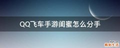 QQ飞车手游闺蜜怎么分手